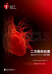 ACLSプロバイダーマニュアルG2020日本語版