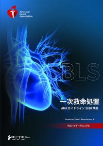 BLSプロバイダーマニュアルAHAガイドライン2020準拠日本語版
