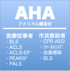 アメリカ心臓協会AHA講習：BLS,ACLS1日コース,PEARS,PALSを東京,埼玉,千葉,東京,神奈川で開催