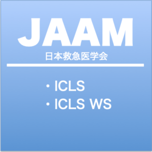 日本救急医学会二次救命処置講習ICLS/指導者養成ワークショップ