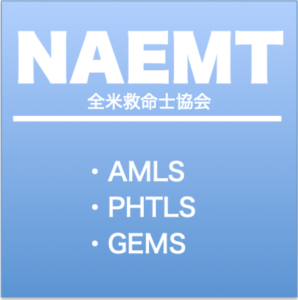 全米救命士協会NAEMT講習：AMLS,PHTLS,GEMSを東京,埼玉,千葉,東京,神奈川で受講いただけます
