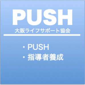 PUSHプロジェクト講習