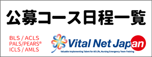 NPOバイタルネットジャパン公募講習開催日程一覧