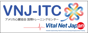 バイタルネットジャパンアメリカ心臓協会国際トレーニングセンターVital Net Japan AHA ITC（VNJ-ITC）