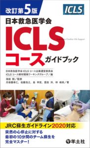 改訂第5版日本救急医学会ICLSコースガイドブック