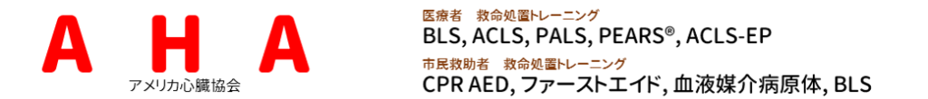 アメリカ心臓協会AHA講習：BLS,ACLS1日コース,PEARS,PALSを東京,埼玉,千葉,東京,神奈川で開催