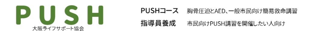 さいたまPUSHとして、PUSH（プッシュ）プロジェクト講習を埼玉県大宮・神奈川県川崎で開催
